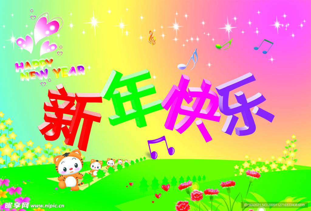 新年快乐