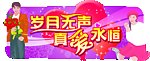 真爱永恒