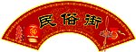 民俗街