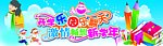 开学乐园