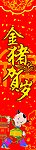 金猪贺岁