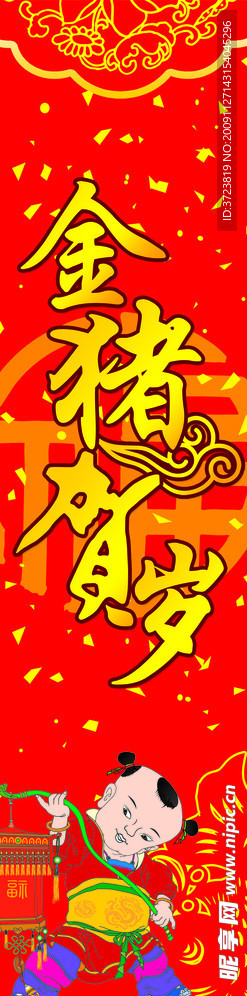 金猪贺岁