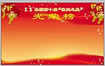 光荣榜