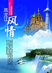 黑龙江风情