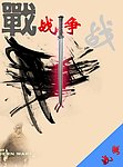 战争