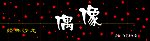 偶像
