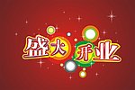 盛大开业