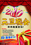 2010元旦晚会海报