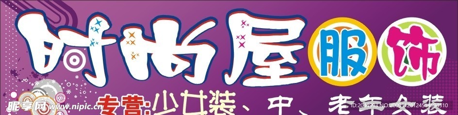 时尚屋 服饰