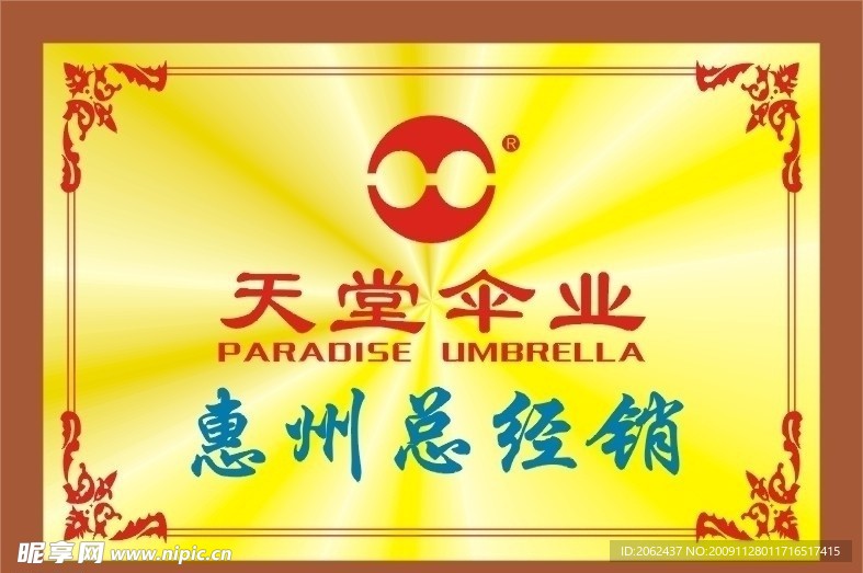 天堂伞聘书铜牌