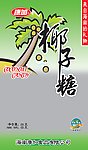 椰子糖包装