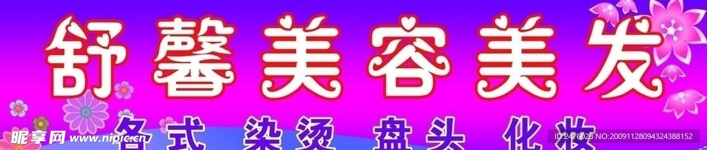 舒馨美容美发