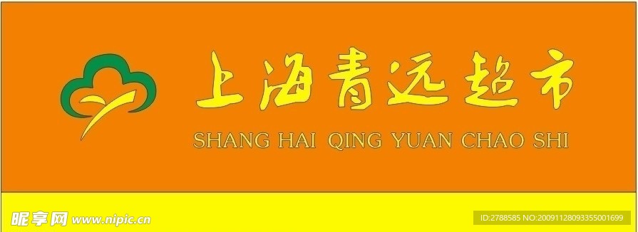 青远超市