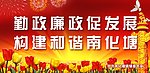 廉政文化