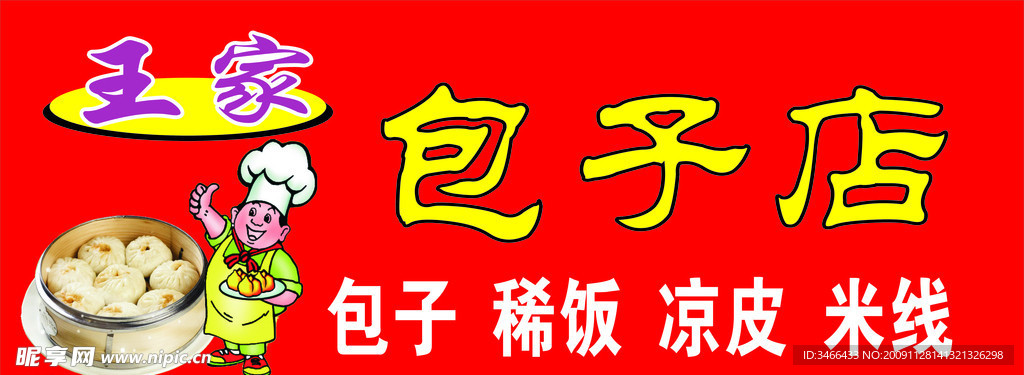 王家包子