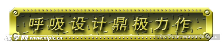 呼吸设计鼎极力作