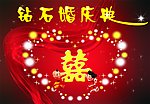 钻石婚典庆