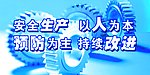 安全生产以人为本