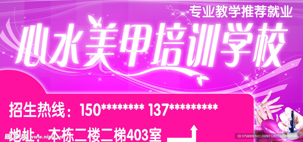 心水美甲培训学校海报