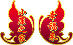 两只蝴蝶