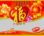 福字糖果包装袋