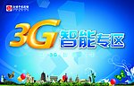 3G智能专区