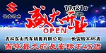 盛大开业