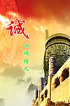 诚字