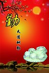 勤字