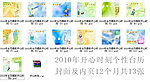 2010年开心时刻个性台历