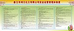 化工有限公司安全经营管理体制度