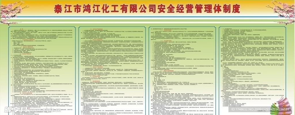 化工有限公司安全经营管理体制度