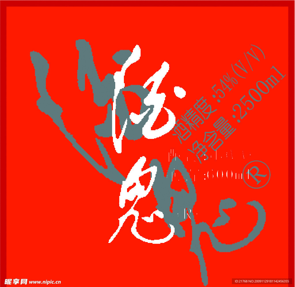 酒鬼 酒鬼 酒 鬼