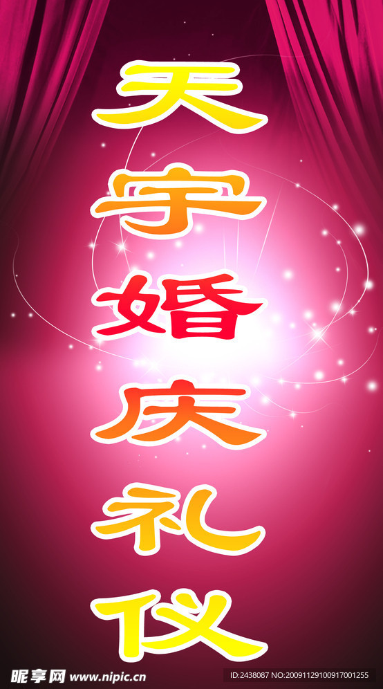 婚庆礼仪