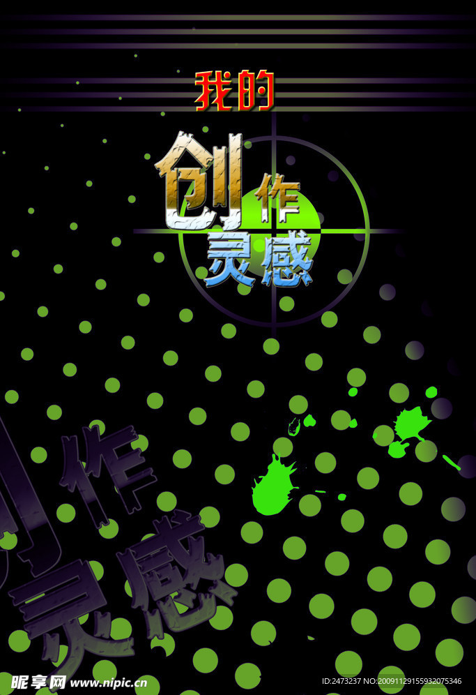 我的创作灵感