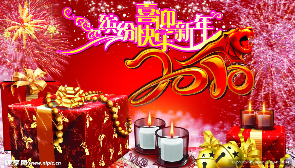 喜迎新年2010