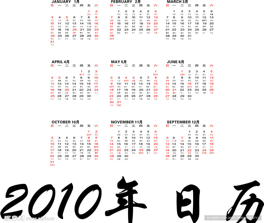 2010年日历