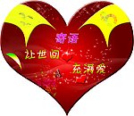 让世间充满爱
