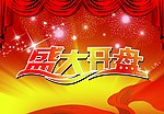 盛大开盘