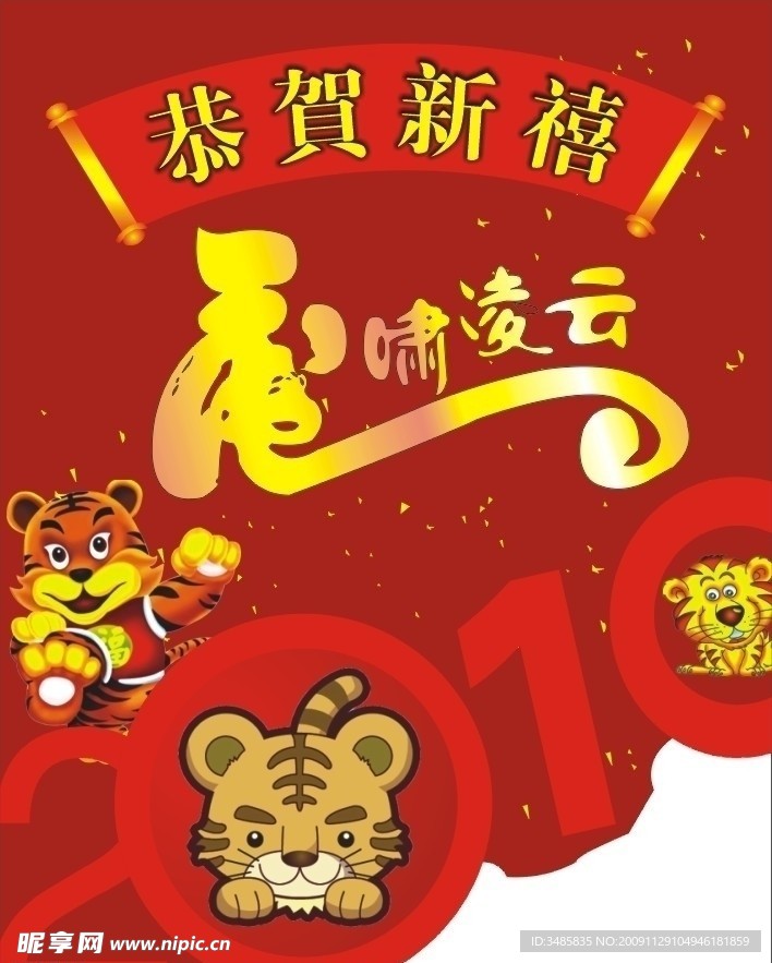 虎啸凌云