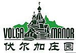 伏尔加庄园