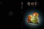 玉器风貌