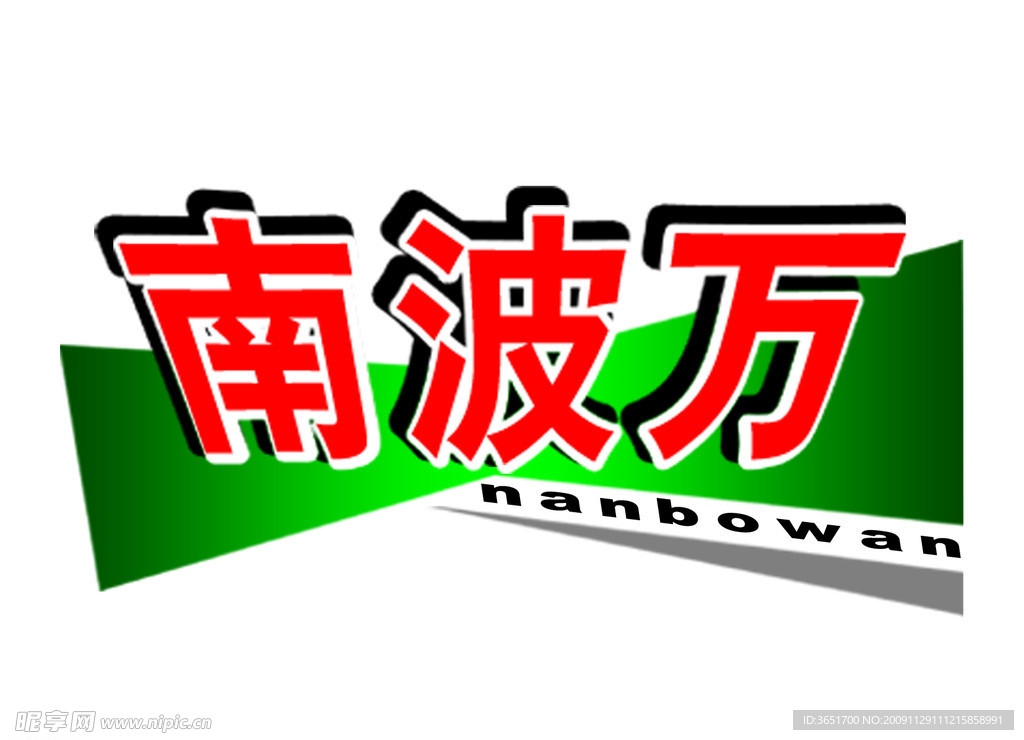 南波万漂亮标题模板