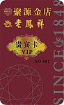 金店名片 VIP贵宾卡