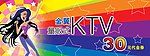 KTV代金券