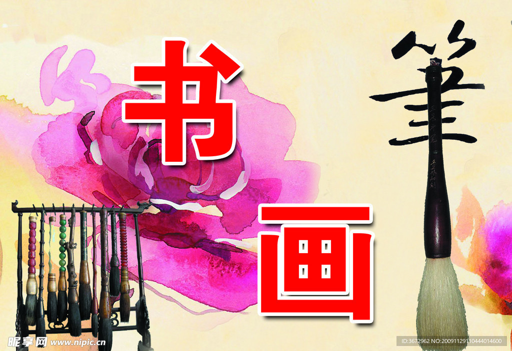 书画