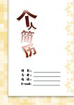 精美个人简历模版