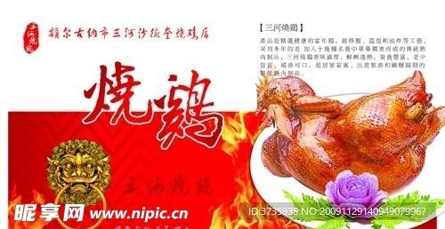 三河烧鸡