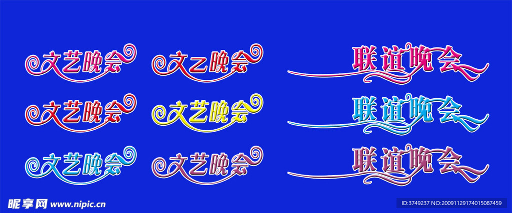 文艺晚会联谊晚会