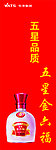 五星金六福